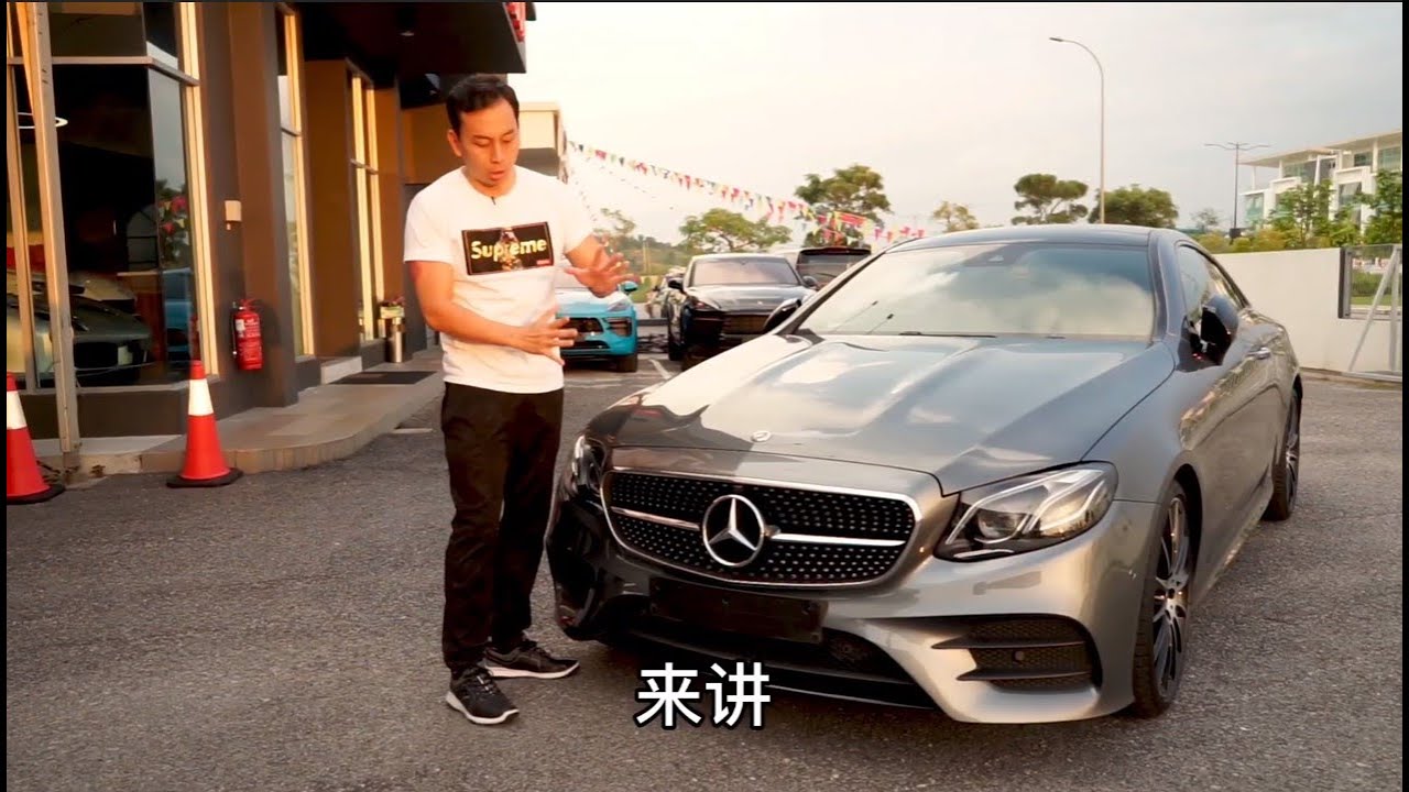 看起来豪华又富贵的一台 Mercedes E300 Coupe , 你心动了吗？