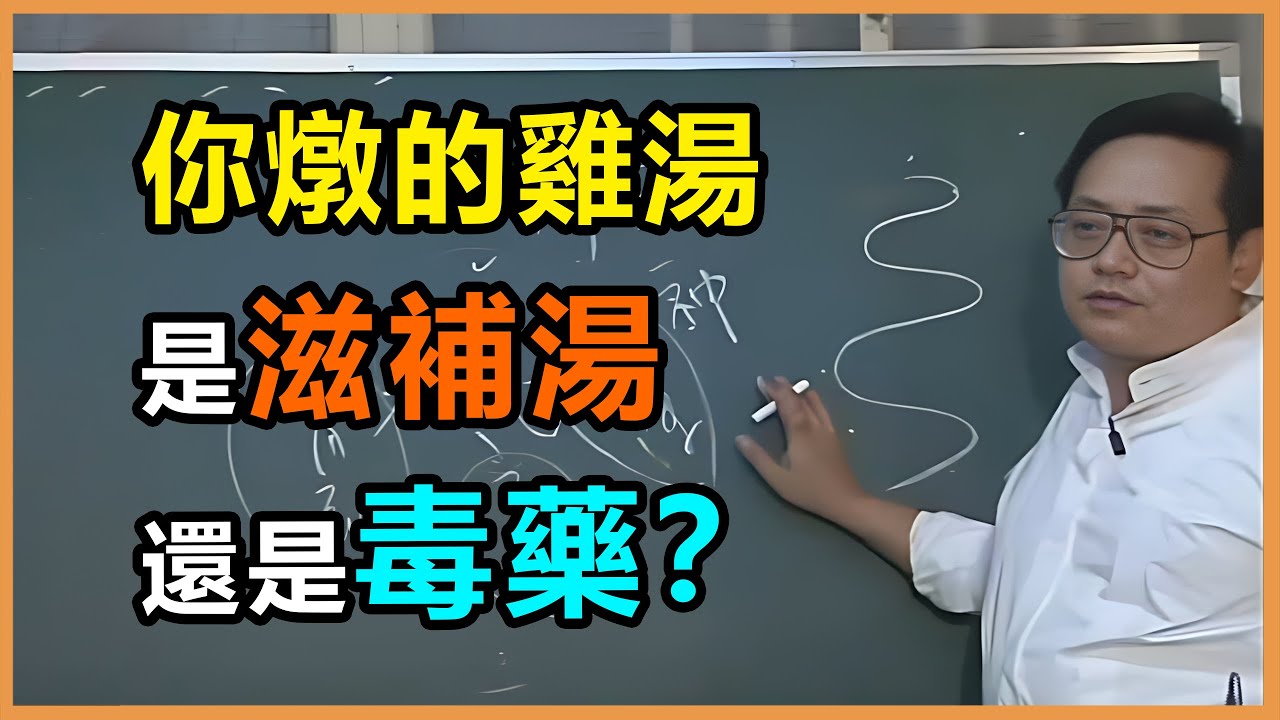燉雞湯加一物，營養多10倍。99%的人都做錯了這一步，亲手把上好的鸡汤，炖成了腥味内锁、营养流失、浊气横生的“三合一毒汤”。#傷寒論 #中國醫 #倪海廈 #药膳 #易经 #養生 #健康 #滋補