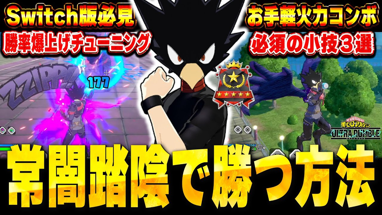 【ヒロアカUR】常闇踏陰の使い方完全解説！立ち回りやコンボ・小技などこれを見れば全てが分かります【僕のヒーローアカデミアウルトラランブル】【Switch版】