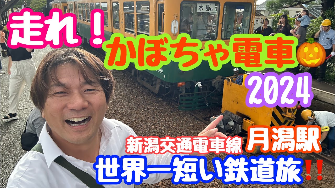 2024年9月22日 走れ！かぼちゃ電車 世界一短い電車旅 新潟交通電車線 月潟駅 新潟市南区