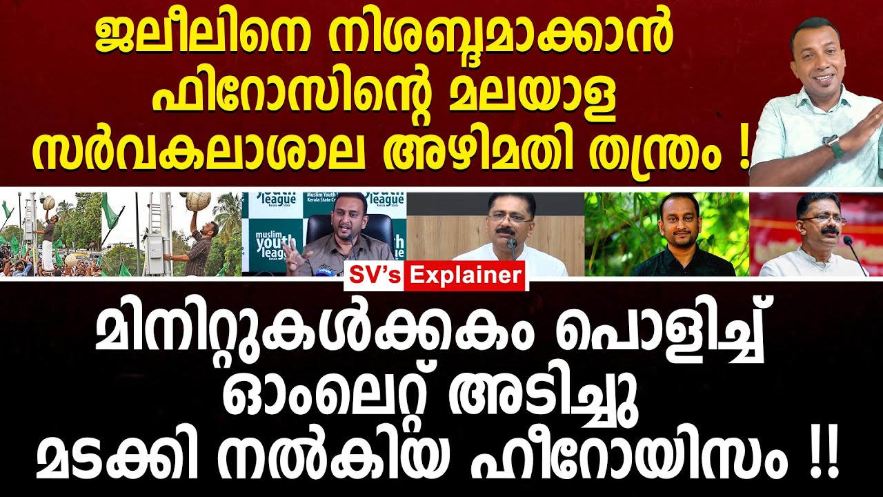 ജലീലിനെ നിശബ്ദമാക്കാൻ ഫിറോസിന്റെ മലയാള സർവകലാശാല അഴിമതി തന്ത്രം!pk firos | kt jaleel | youth league