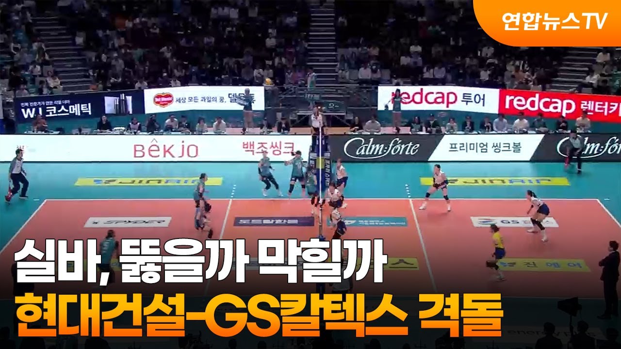 실바, 뚫을까 막힐까&hellip;현대건설-GS칼텍스 격돌 / 연합뉴스TV (YonhapnewsTV)
