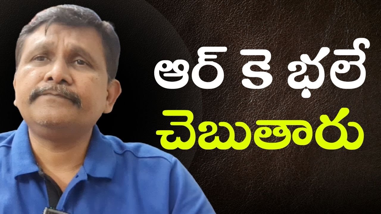 ABN  RK issue || ఆర్ కె భలే చెబుతారు