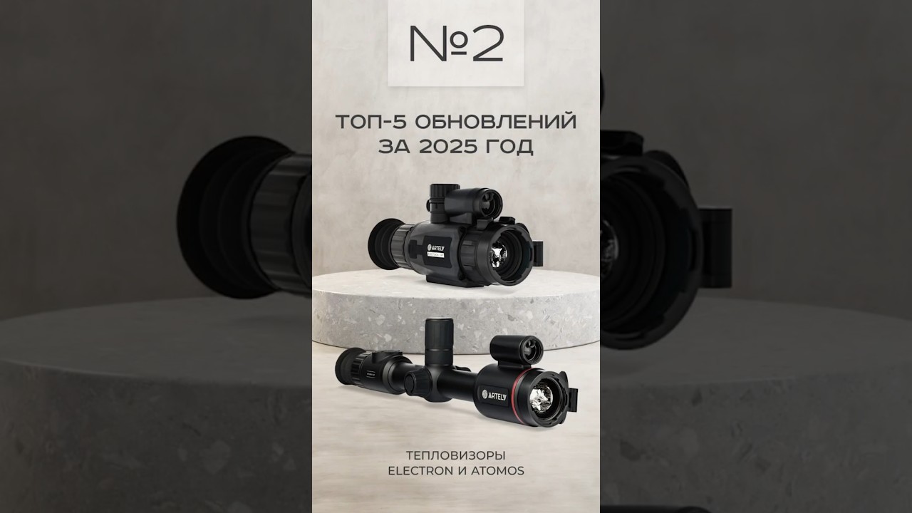 Тепловизоры для охоты ELECTRON и ATOMOS: топ-5 обновлений за 2025 год &mdash; №2