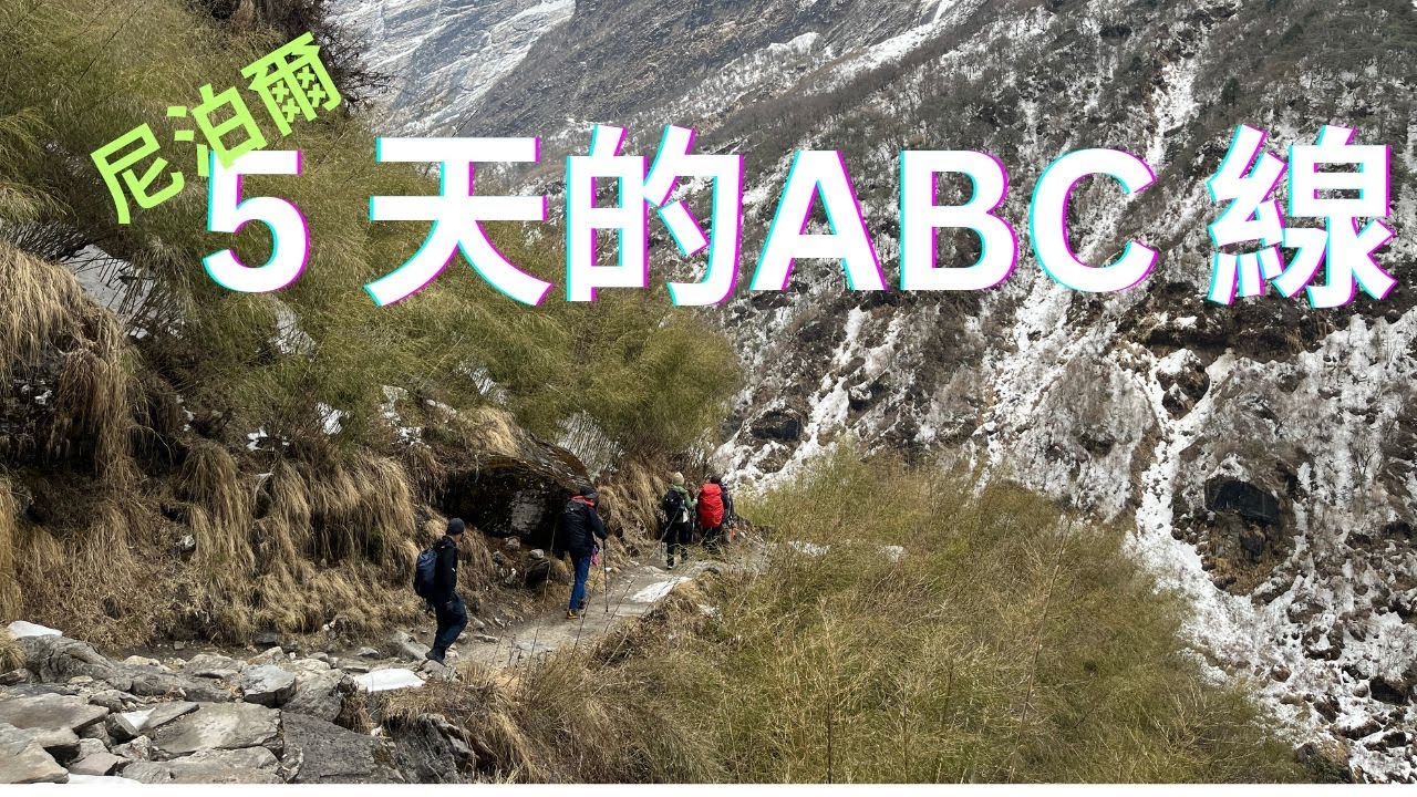 尼泊爾ABC健行｜朝聖安娜普納峰⛰️ 一趟走進冰雪靈魂的旅程 Nepal ABC Trek｜Annapurna Base Camp 雪地健行全紀錄｜冰雪中的朝聖之路