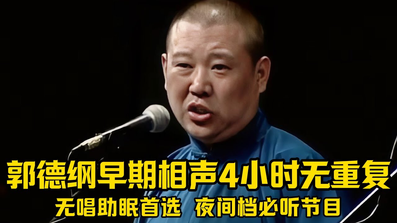 【绝版合集】郭德纲早期相声4小时无重复版本，无唱助眠首选，夜间档必听节目！ 德云社相声大全 #郭德纲  #于谦  #助眠相声#郭德纲于谦#助眠
