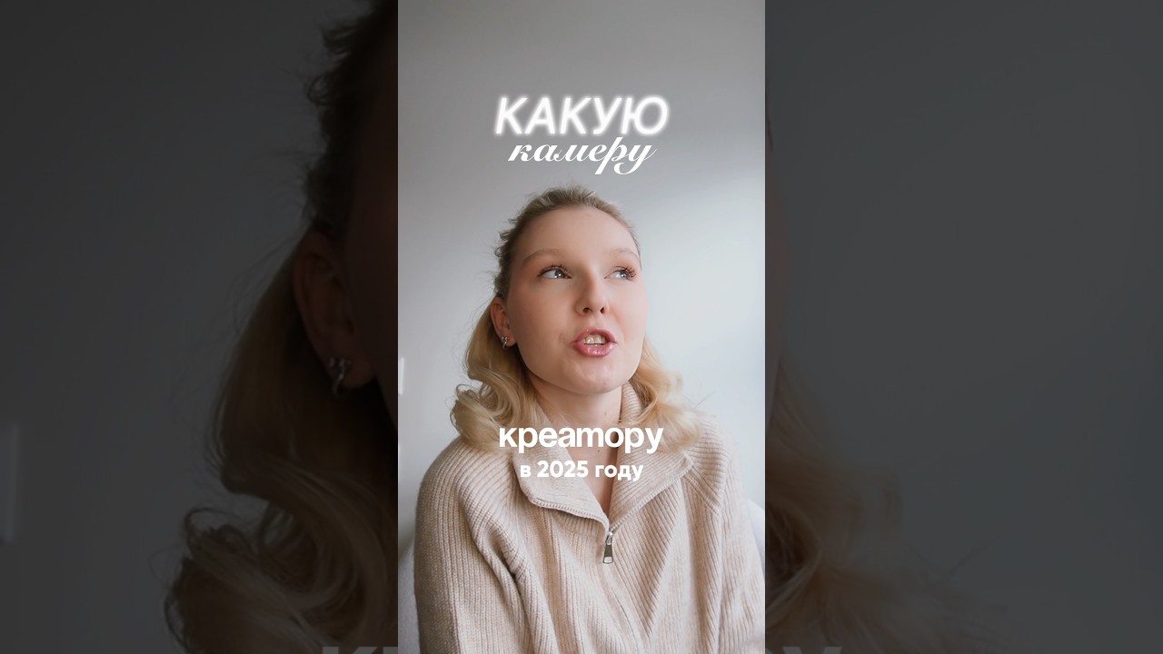 Какую- камеру выбрать креатору в 2025 году? 🌟