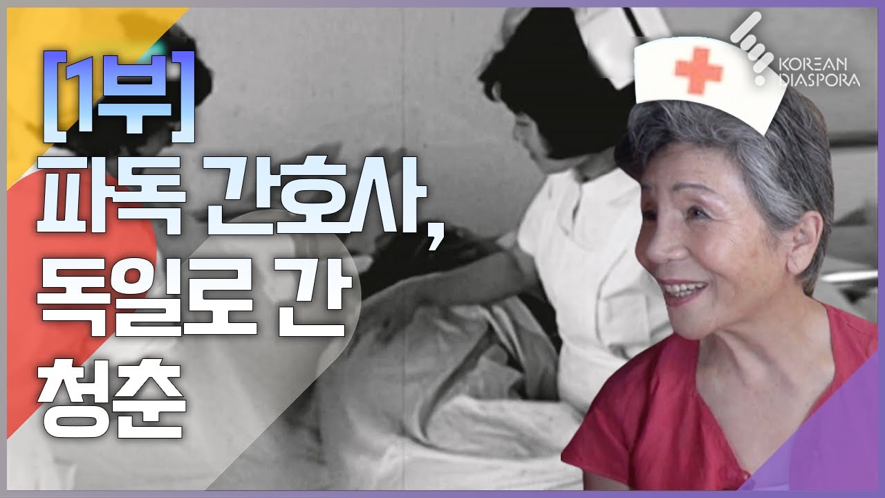 파독 간호사 50주년, 독일로 간 청춘을 만나다 1부 |  [6시내고향 160914 KBS방송]