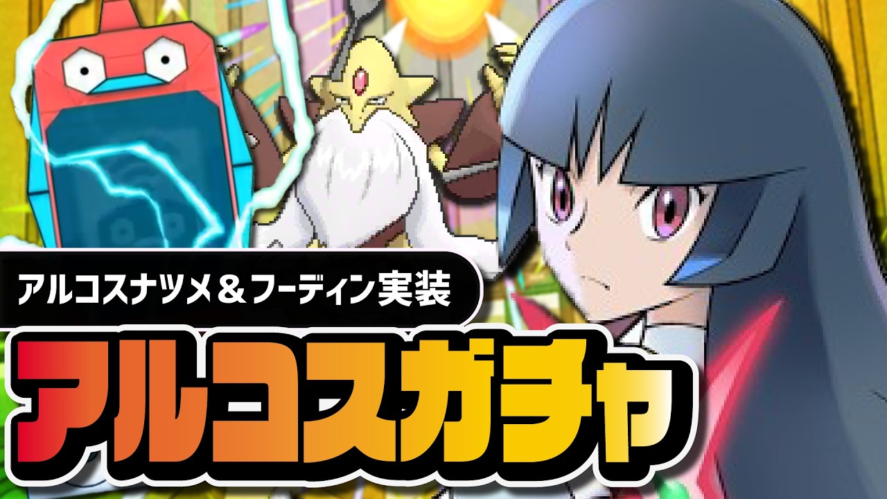 【ポケマス】エスパー少女覚醒｜アルコスナツメ＆メガフーディン アルコスフェスガチャ