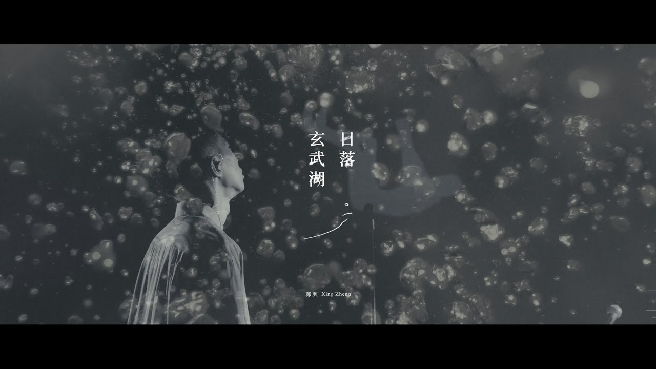 鄭興 Xing Zheng【日落玄武湖 Into the Lake】Official MV