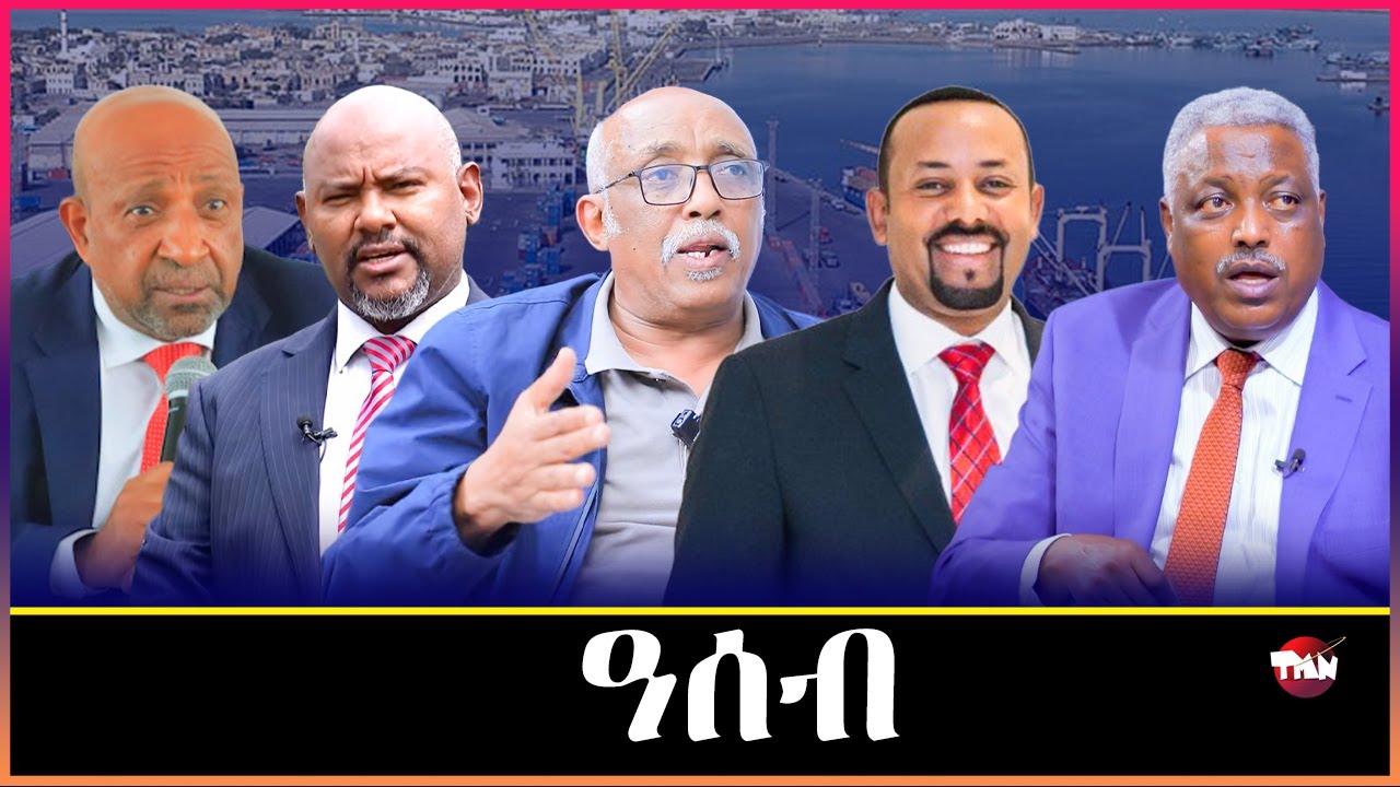 TMN አባዱላ ብዛዕባ ዓሰብ/ ሶማሊላንድ ፖለቲካዊ መስመራን Jan 3, 2026