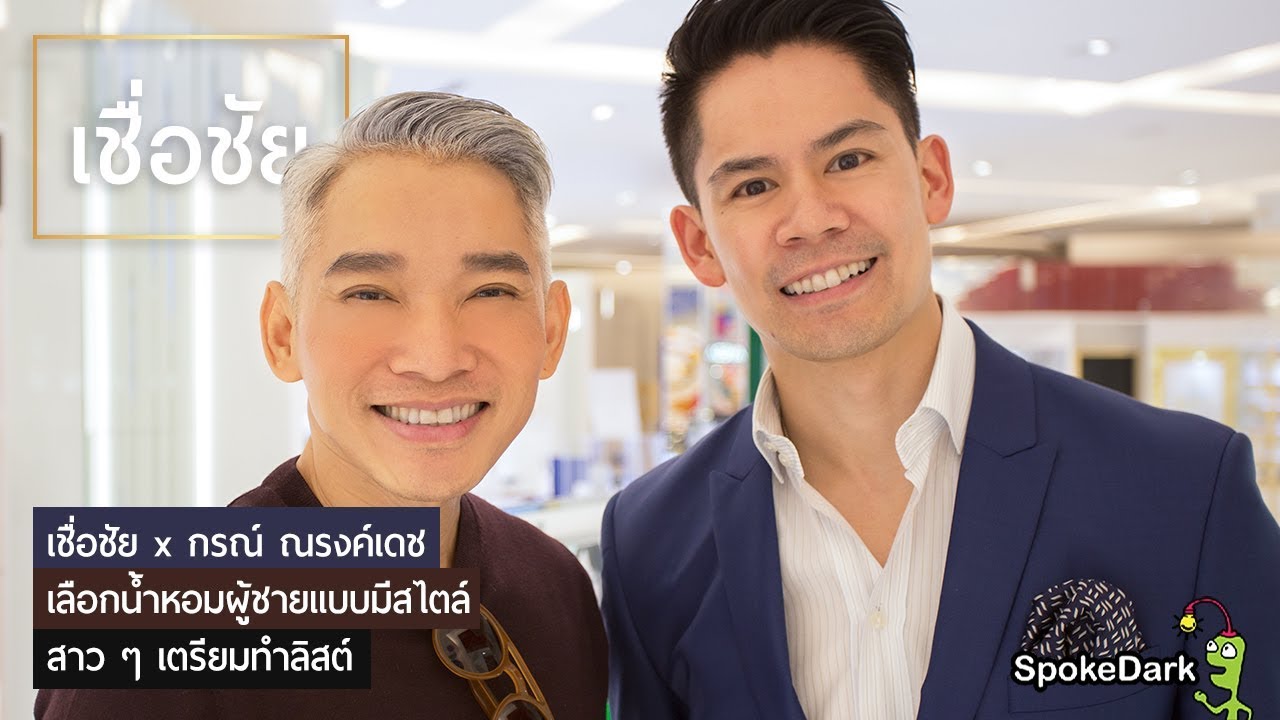 เลือกน้ำหอมเป็นของขวัญให้ผู้ชายกับกรณ์ ณรงค์เดช