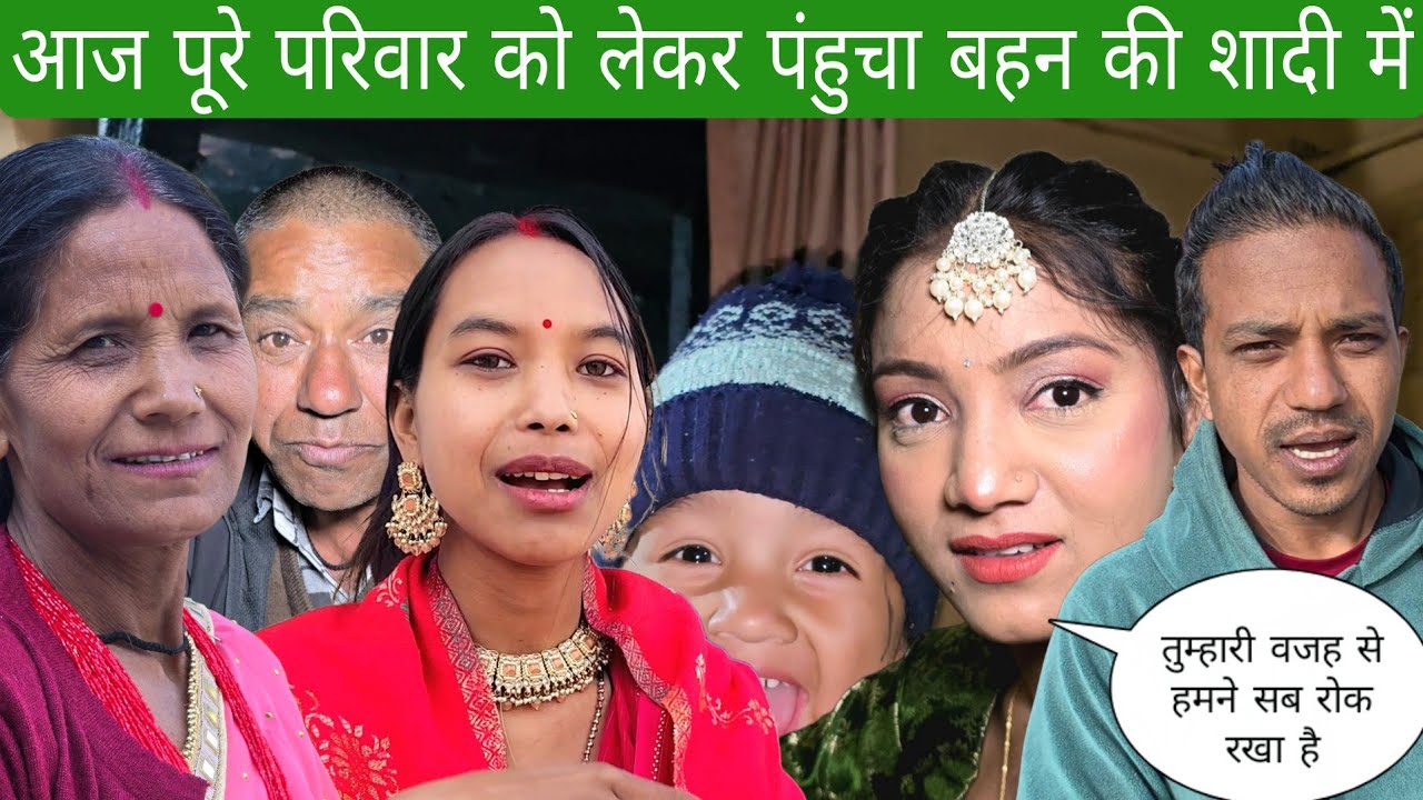 आज पूरे परिवार को लेकर पंहुचा बहन की शादी में 