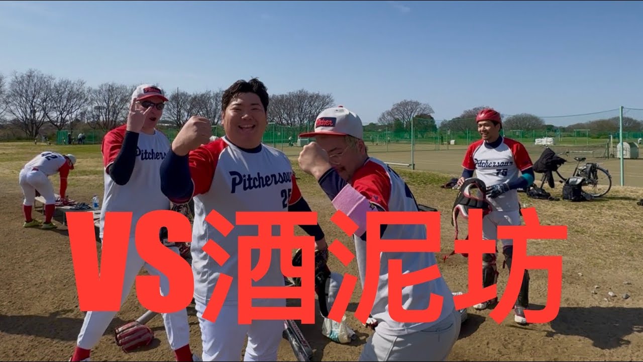 260301ピッチャーサワー野球部vs酒泥坊