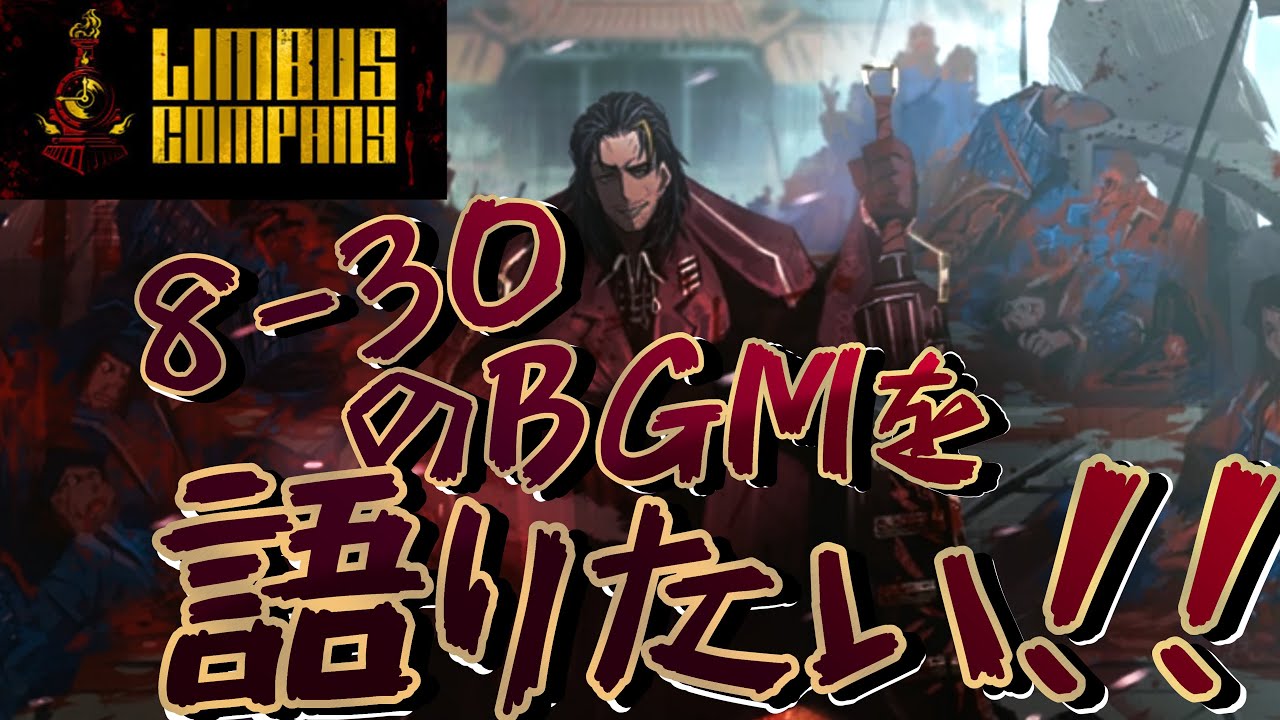 【Limbus Company】8-30のBGMを語りたい！！