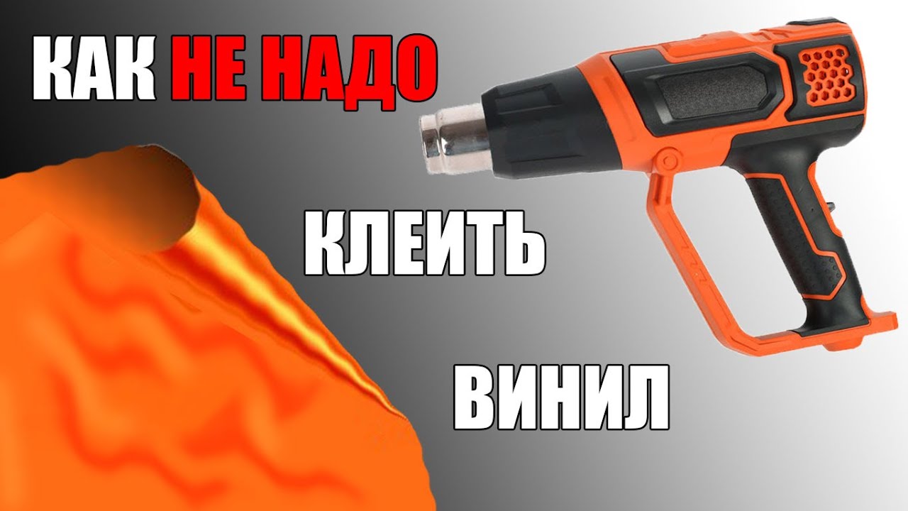 Как НЕ НАДО клеить виниловую плёнку. Мои косяки и ошибки