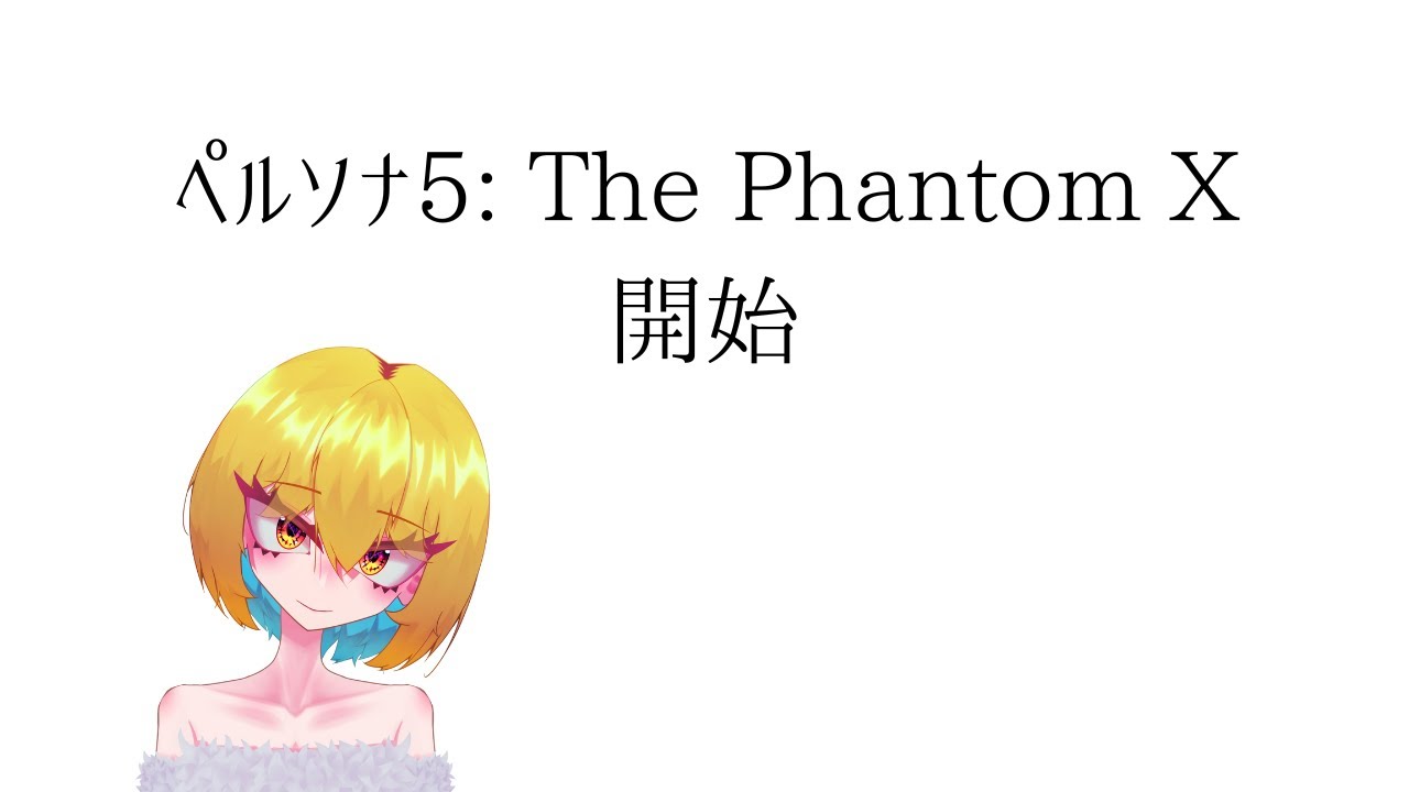 【 #p5x 】我は汝、汝は我。推しのために開始します。