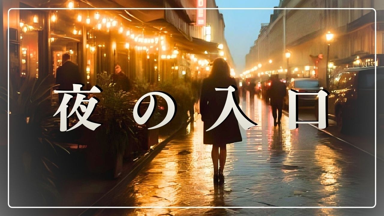 【洋楽playlist】Urban Stroll – 都会を歩きながら聴きたいスタイリッシュな音楽／Sleek tunes for a refined city walk【vol.4】