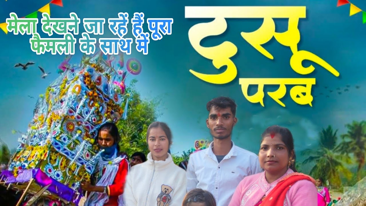 मेरा गांव का टुसू मेला देखने जा रहें है || हमलोग पूरा परिवार के साथ में || Mera villege vlogs 