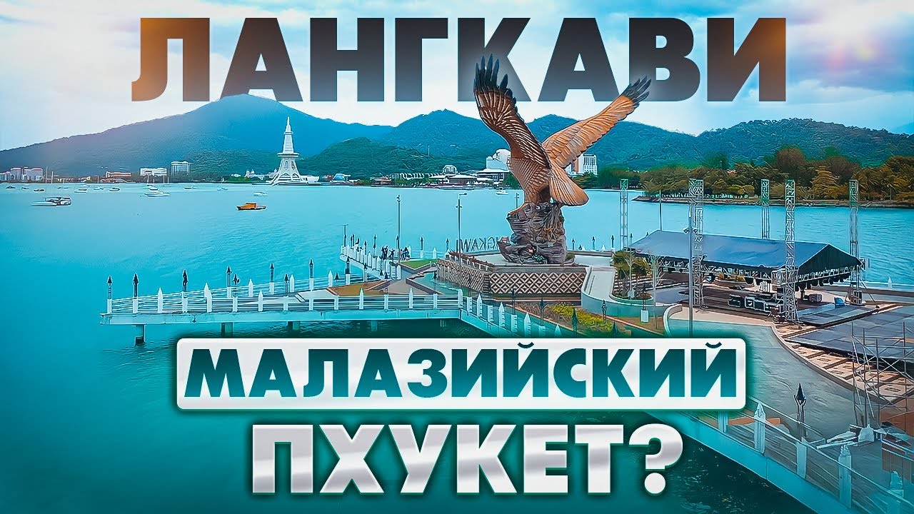 Лангкави 2026  - Совсем Другая Малайзия! Что Посмотреть На Острове? Оно Того Стоит?