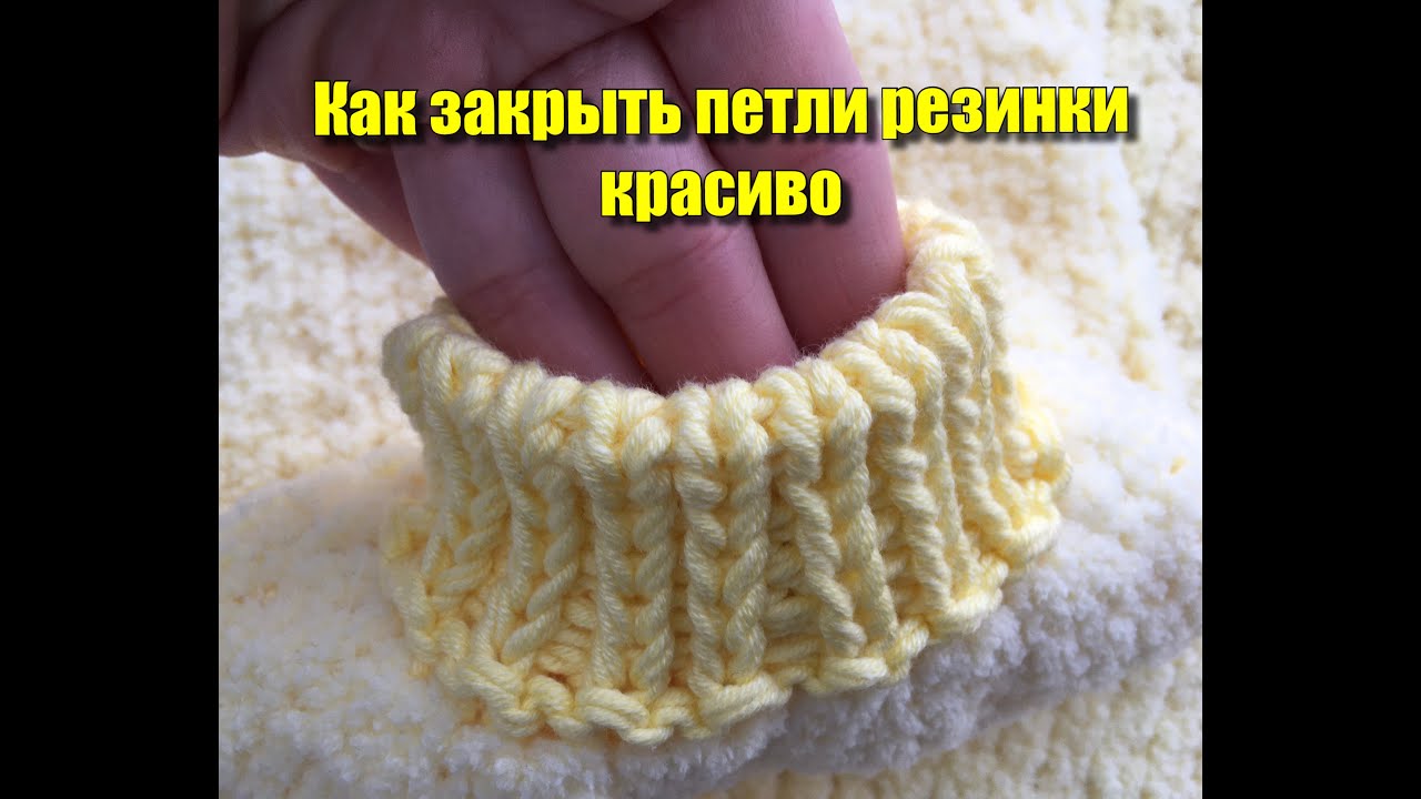 Как закрыть петли резинки красиво
