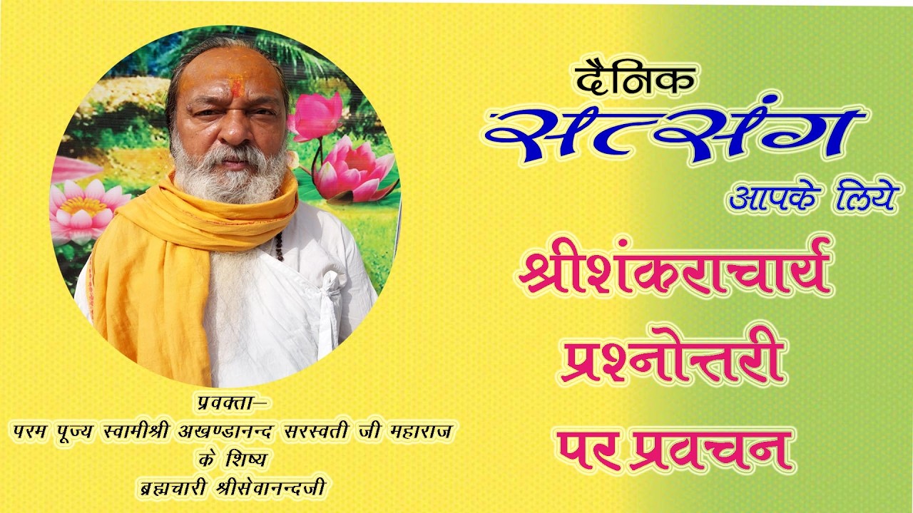 श्री शंकराचार्य प्रश्नोत्तरी पर प्रवचन - 707