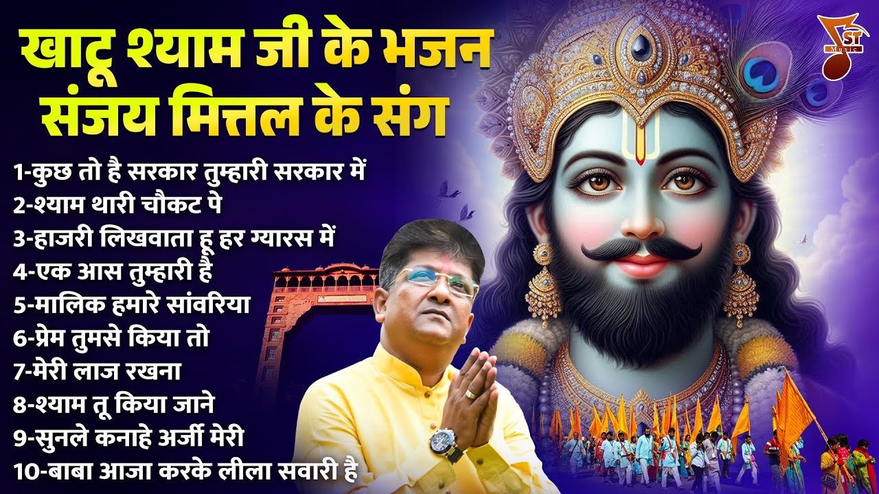 खाटू श्याम जी के भजन संजय मित्तल के संग | Khatu Bhajan | Khatu Shyam Bhajan | Sanjay Mittal