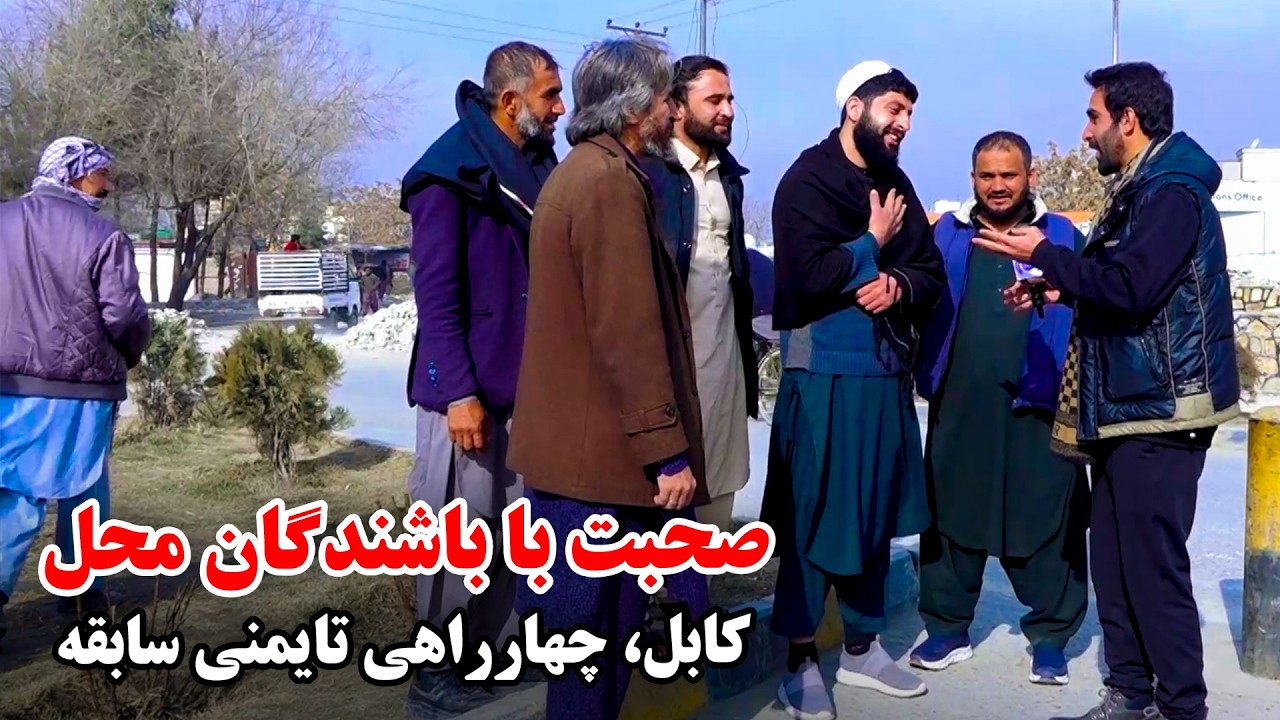 Friendly words of Old Taimani, Kabul residents / حرف‌های صمیمانه باشندگان تایمنی سابقه کابل