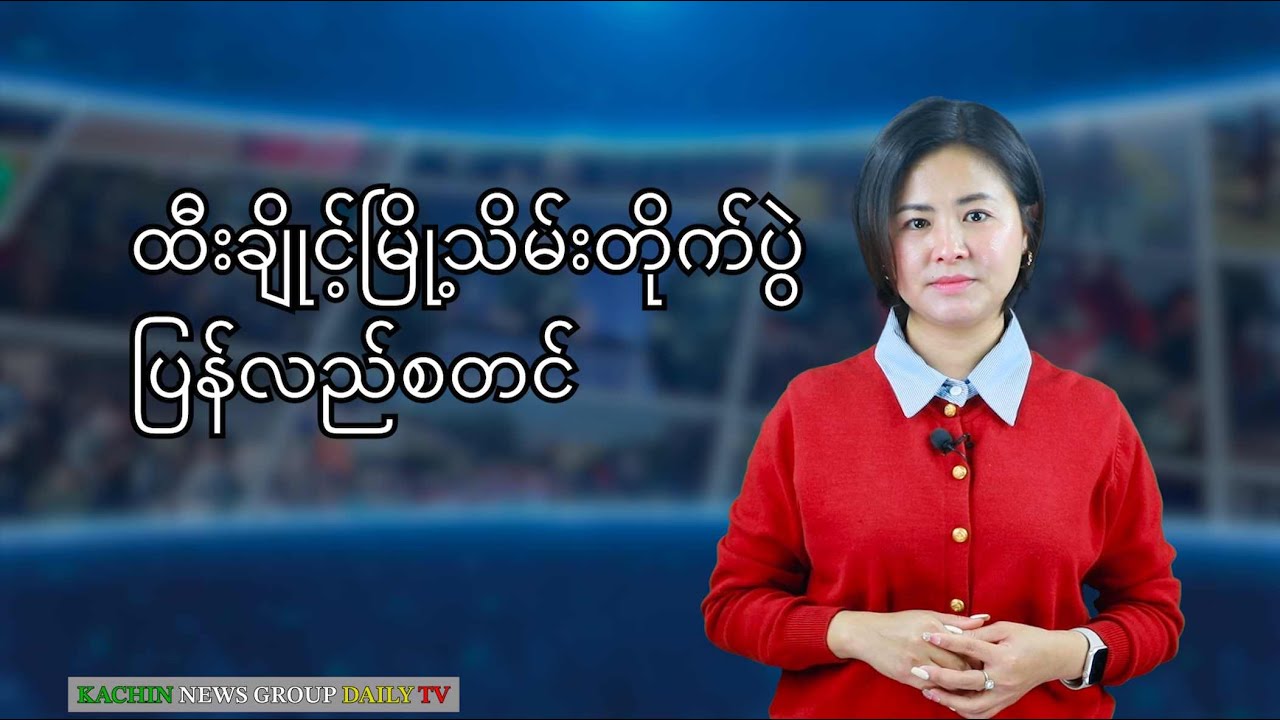 ဇန်နဝါရီလ ၂၉ ရက် ညနေခင်းသတင်း | Kachin News Group