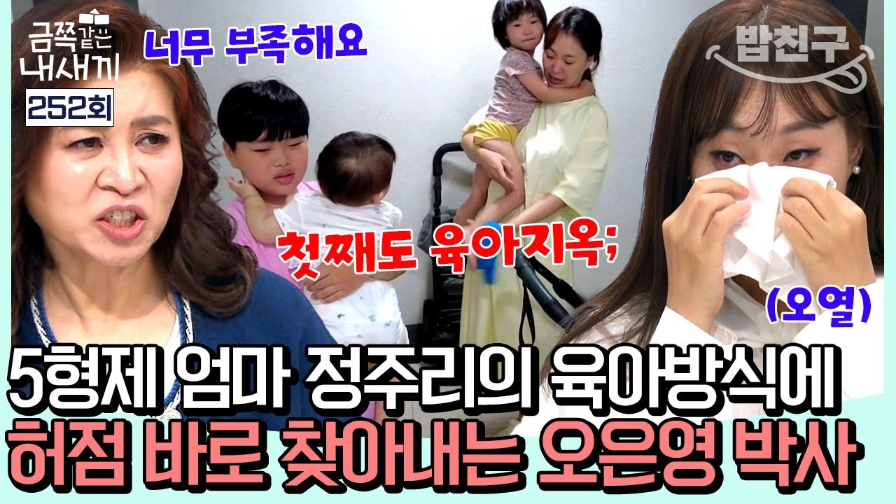 [#밥친구] 매의 눈 오은영 쌤이 발견한 정주리네의 잘못된 육아 방식?! 5형제를 어떻게 잘 키울 수 있을까? l 금쪽같은 내새끼 252회
