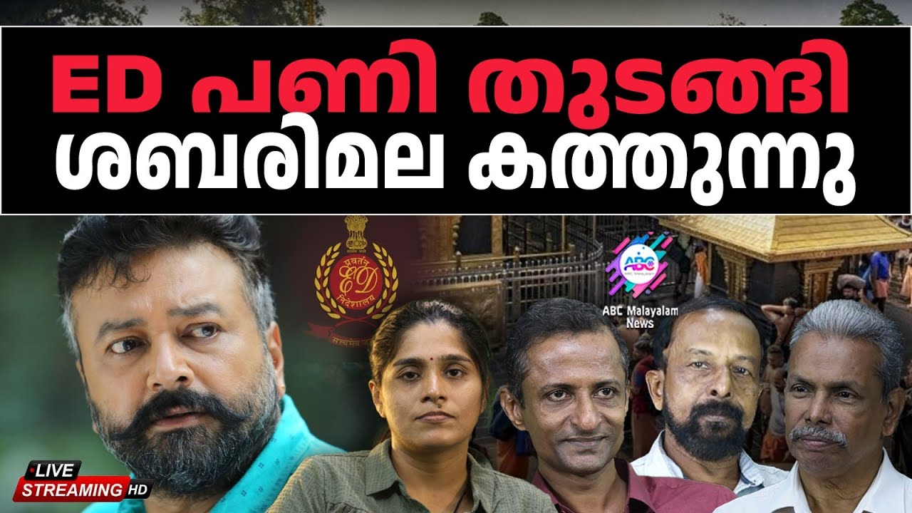 ED പണി തുടങ്ങി ശബരിമല കത്തുന്നു  | 26-01-2026 | LIVE STREAM | ABC MALAYALAM NEWS