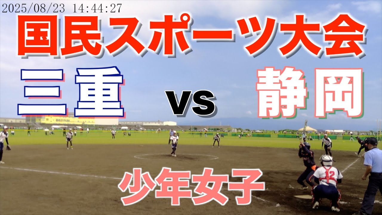 国民スポーツ大会　少年女子　三重対静岡