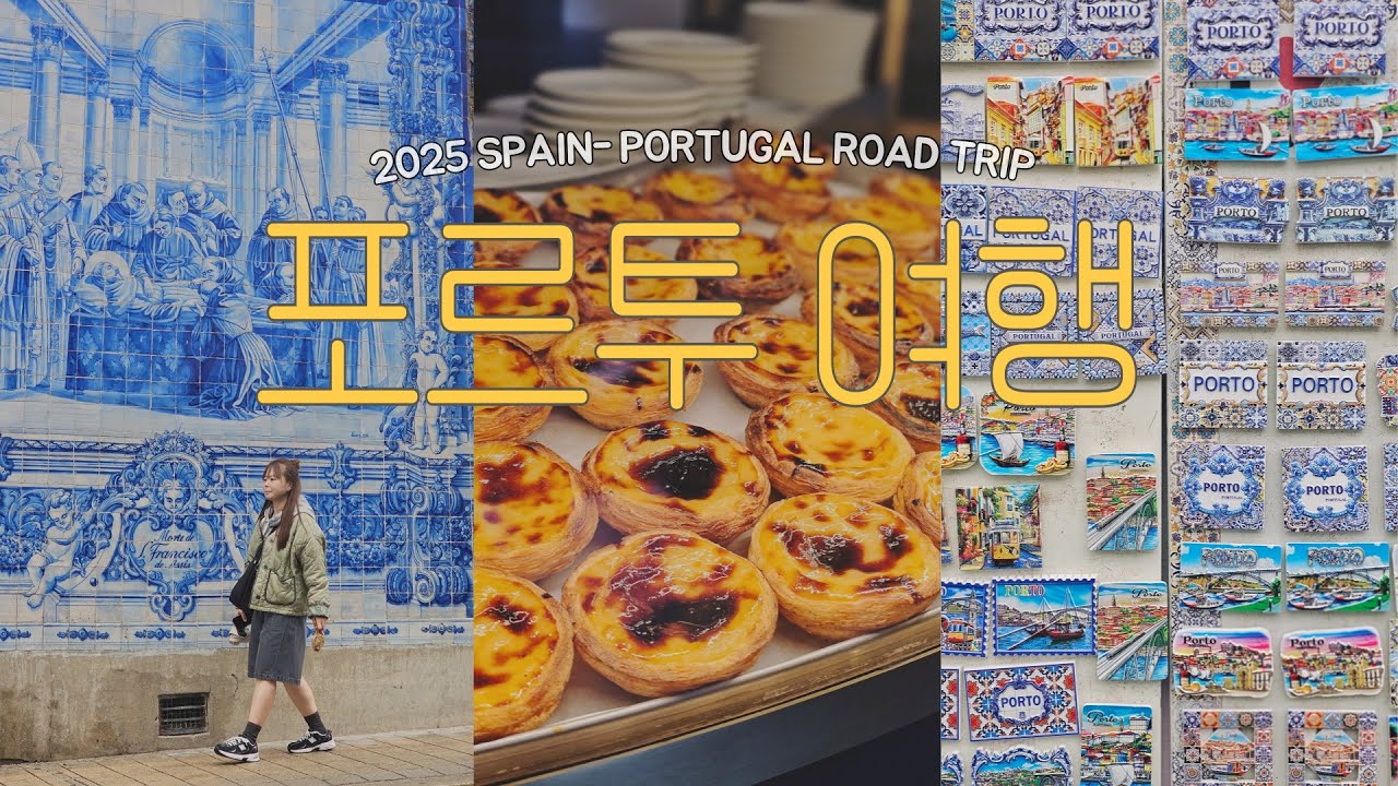 🇵🇹 포르투갈여행 1. 마드리드에서 포르투 렌터카 이동 | 감성여행 전문 자매 | 낭만의 포르투 3박4일 