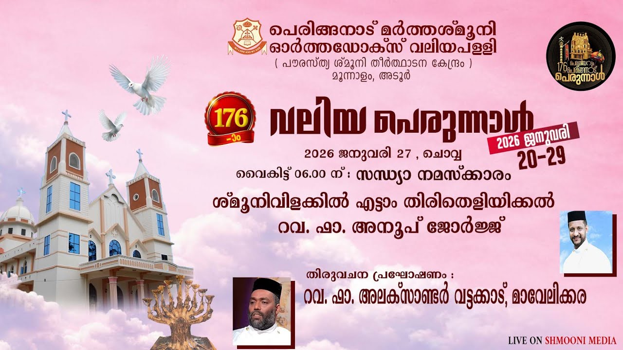 സന്ധ്യ നമസ്ക്കാരം | ശ്‌മൂനിവിളക്കിൽ എട്ടാം തിരിതെളിയിക്കൽ | തിരുവചന പ്രഘോഷണം  176-ാം വലിയ പെരുന്നാൾ
