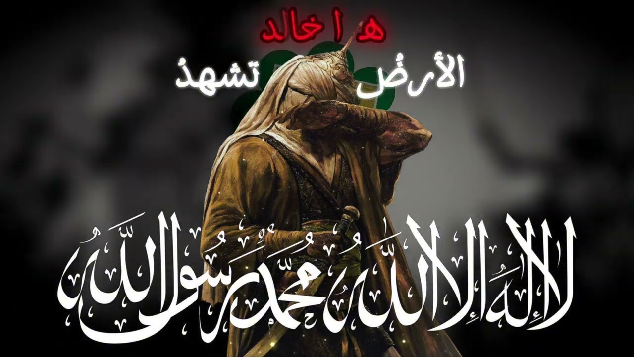 الأرضُ تشهدُ… هذا خالد | Nasheed