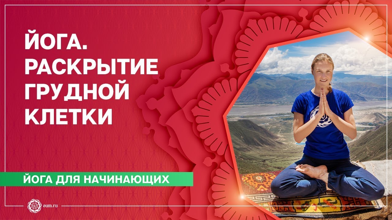 ЙОГА для начинающих. Упражнения для ГРУДНОГО отдела. КРАСИВАЯ ОСАНКА. Марина Лысяк.