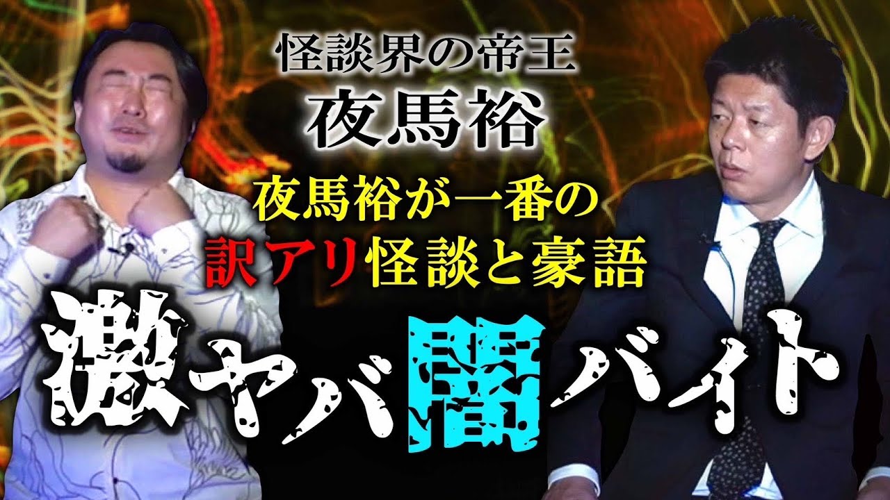 【怪談界の帝王★夜馬裕】激ヤバ闇バイト👻今回もヤバ裕な話！ヤバ度数SSSです!!!!※必ず最後まで聴いて！おまけアリ『島田秀平のお怪談巡り』