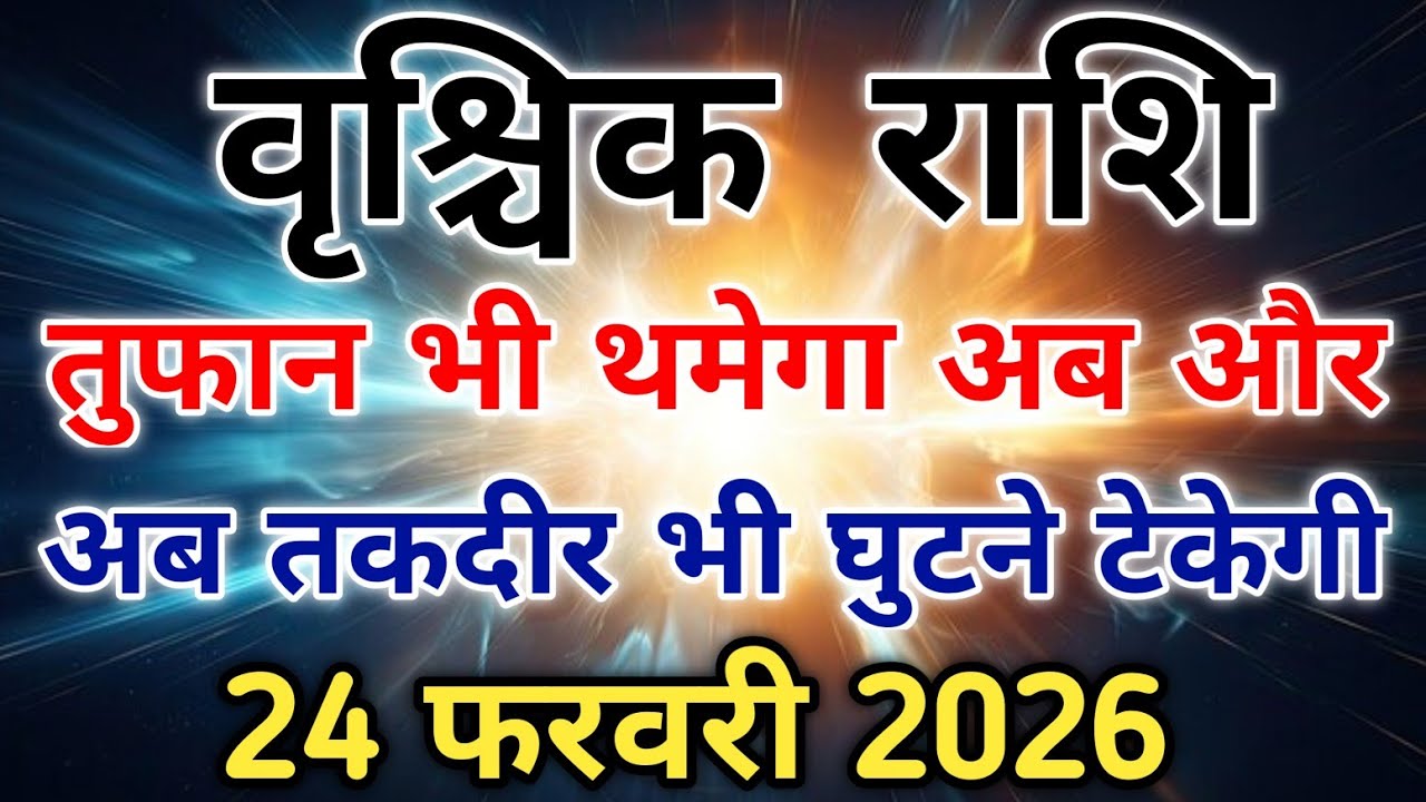 24 फरवरी से साबधान ब्रह्मांड का इशारा वृश्चिक राशि की परीक्षा हुई शुरू। #scorpio #zodiac #vrishchik 