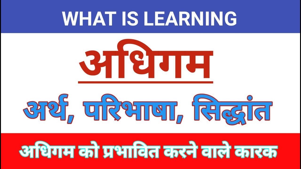 Learning। अधिगम:अर्थ,परिभाषा,अधिगम के नियम,अधिगम को प्रभावित करने वाले नियम।#learning, #adhigam,