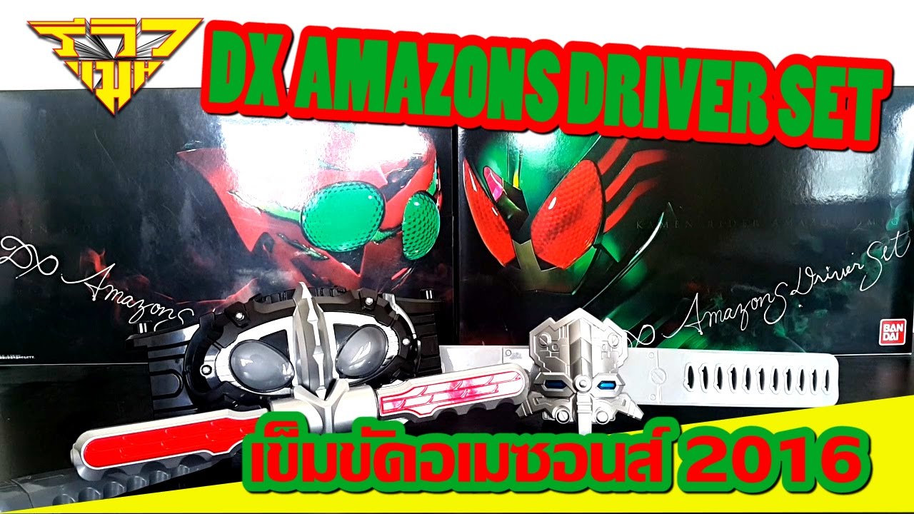 รีวิว เข็มขัดอเมซอน 2016 DX Amazons Driver Set  [ รีวิวแมน Review-man ]