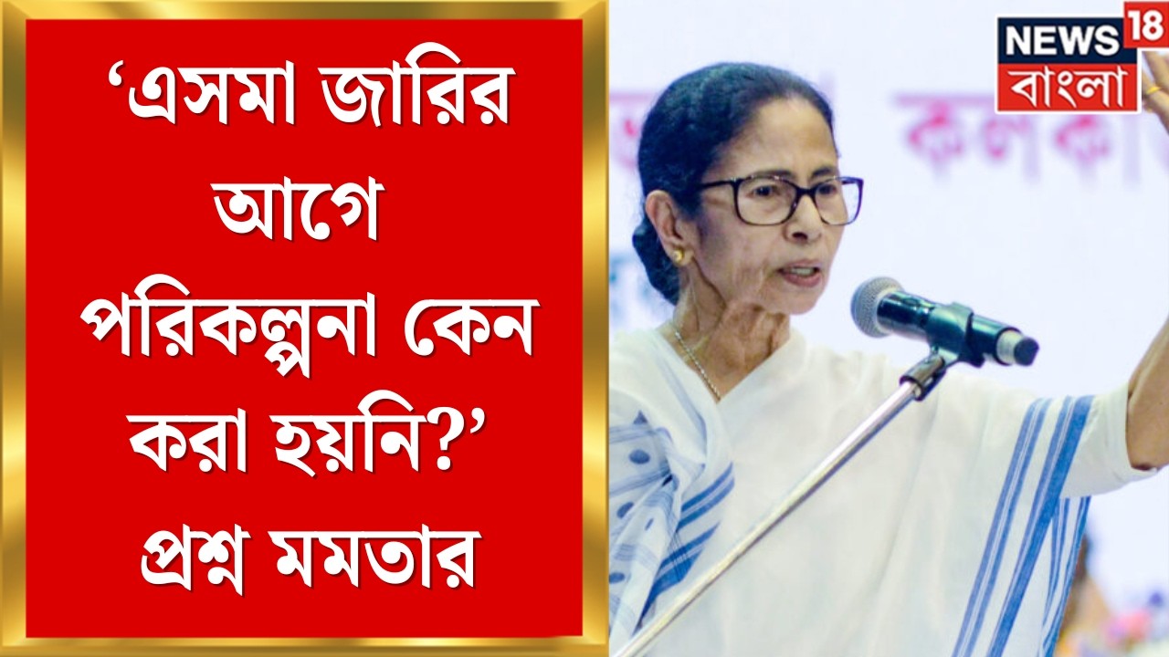 Mamata Banerjee | জ্বালানি সংকটে কাল রাজ্যের বৈঠক, নিউজ18 বাংলায় এক্সক্লুসিভ মুখ্যমন্ত্রী