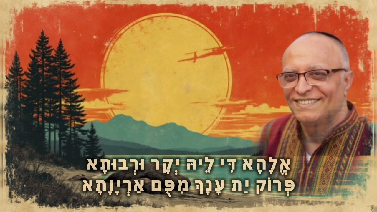 יה ריבון עלם ועלמיא - יאיר חדאד