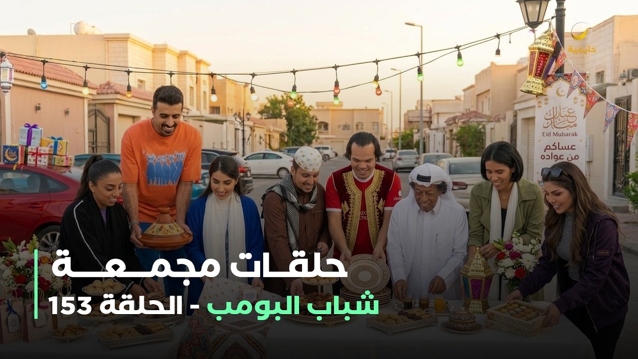 حلقات مجمعة من مسلسل شباب البومب حلقة 153