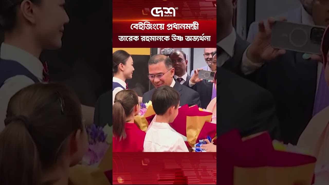 বেইজিংয়ে প্রধানমন্ত্রী তারেক রহমানকে উষ্ণ অভ্যর্থনা #tariquerahman #China #deshtv