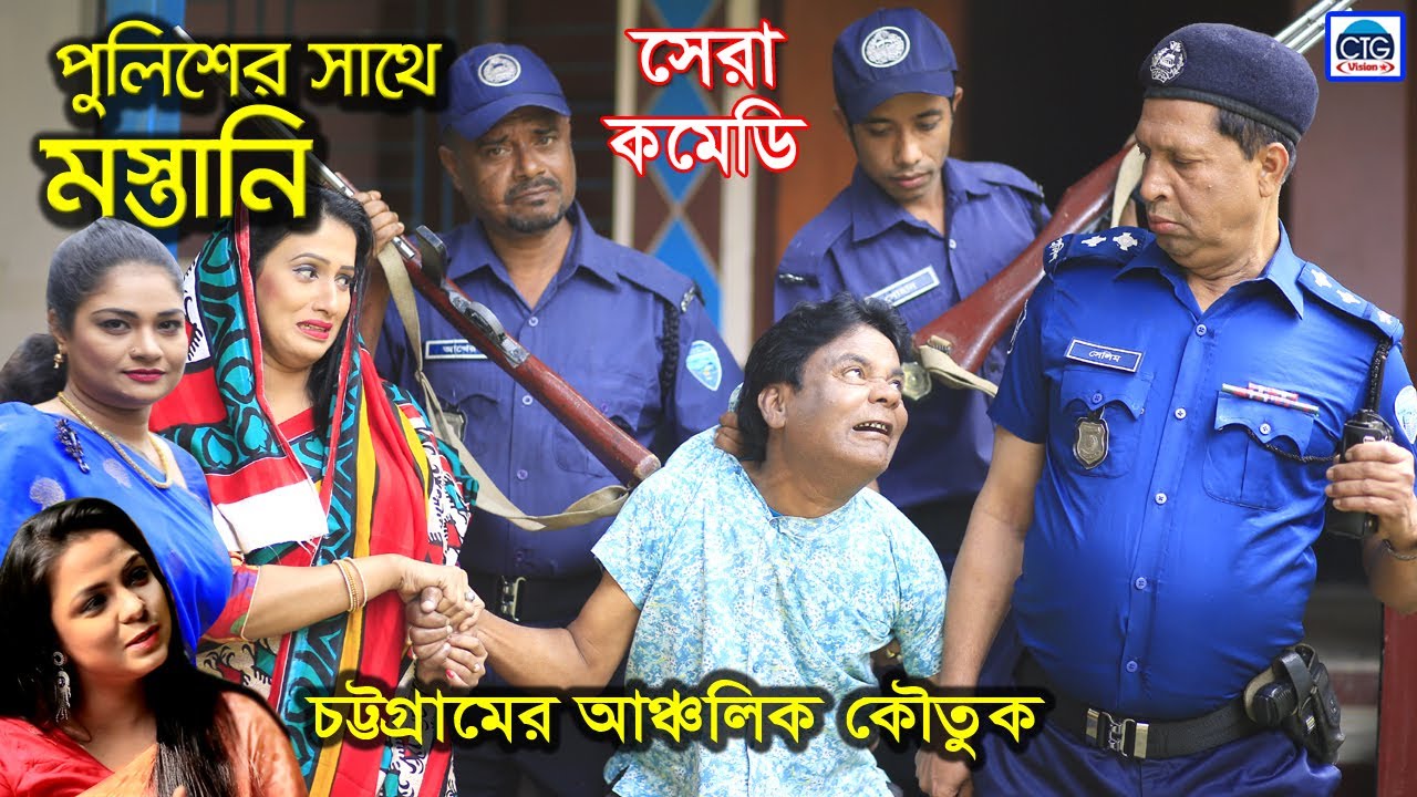 পুলিশের সাথে মাস্তানি | মেরা মিয়া | সোনা মিয়া | লেডা মিয়া | চট্টগ্রাম নাটক । Ctg Comedy | Ctg Vision