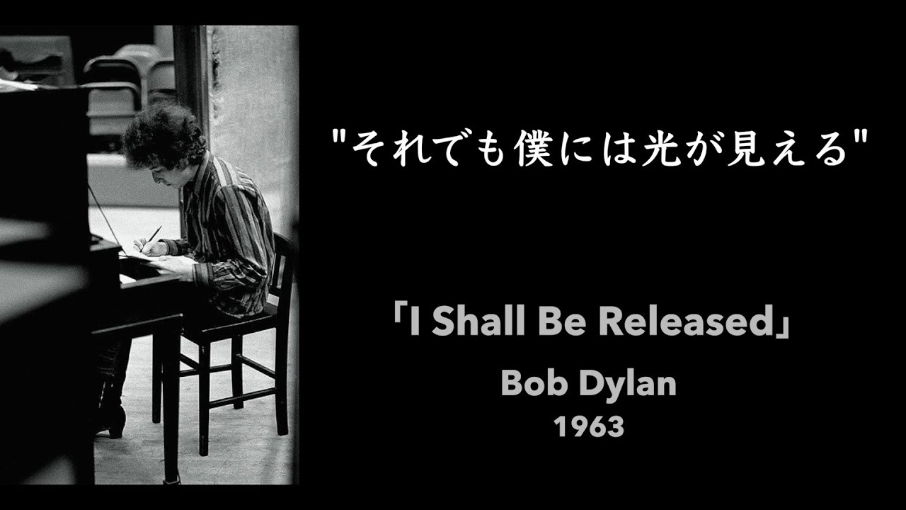 【和訳】I shall be released / Bob Dylan (1967)