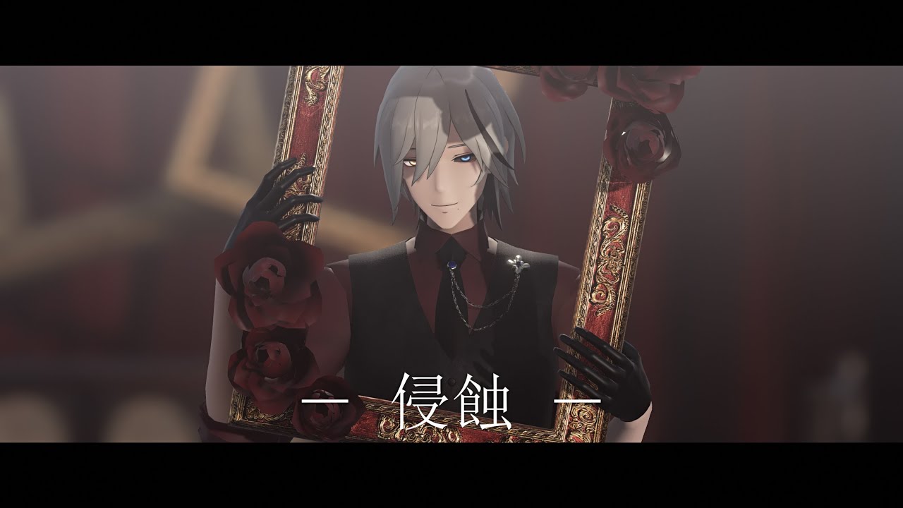 【パニグレMMD】ー 侵　蝕 ー【ロラン・戯炎】