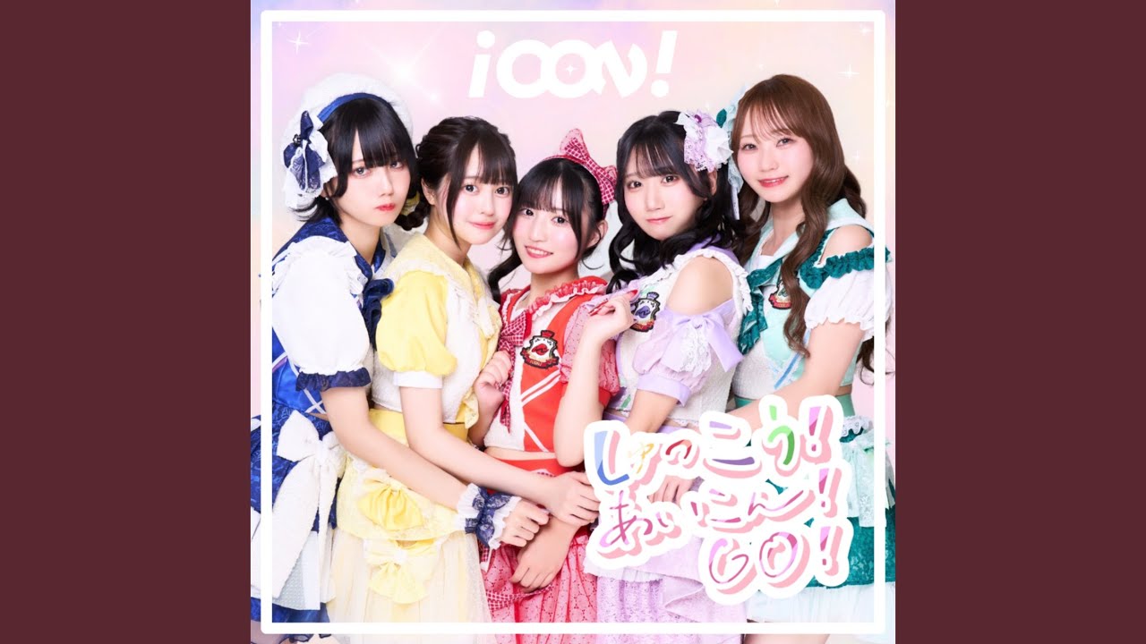 しゅっこう！あいこん！GO！
