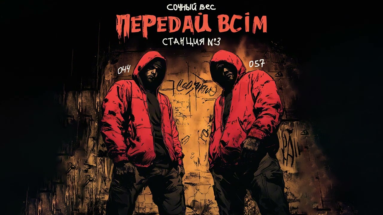 Сочный Вес ft. Станция №3 - Передай всім