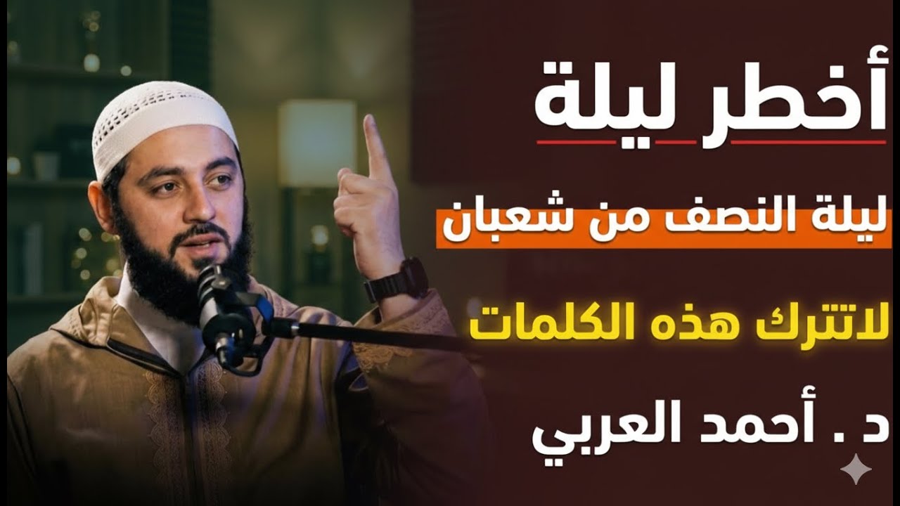 طوال ليلة النصف من شعبان لاتترك هذه الكلمات, وأبشر بالخير د . أحمد العربي